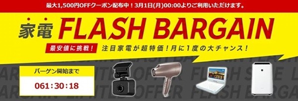 【2/26・10時～クーポン配布開始】3/1（月）開始の「楽天・家電市場フラッシュバーゲン」詳細とおすすめ商品3選