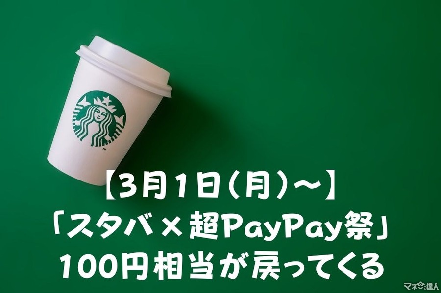 【3月1日（月）～】「スタバ×超PayPay祭」100円相当が戻ってくるキャンペーン