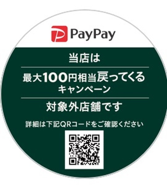 対象外店舗のPOP