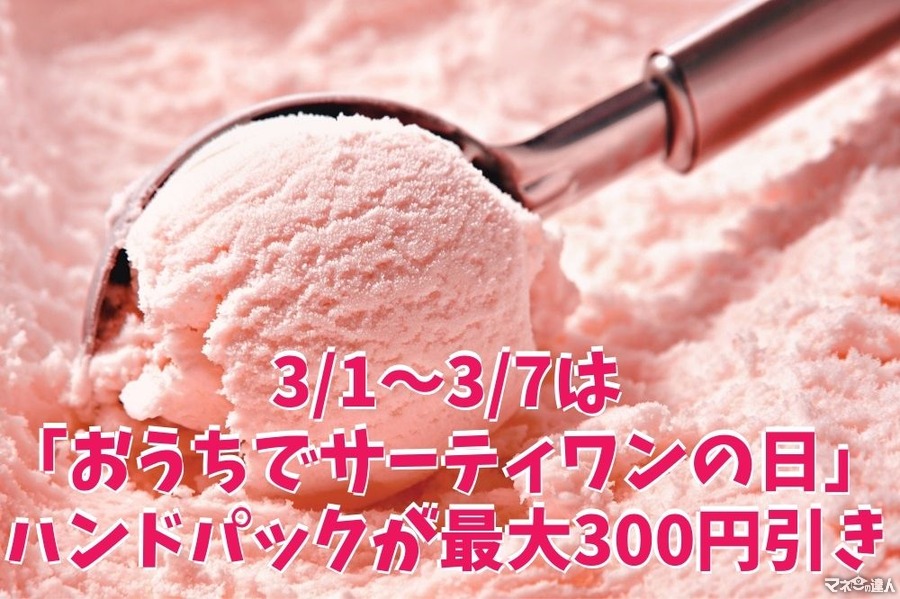 3/1～3/7は「おうちでサーティワンの日」　ハンドパックが最大300円引き