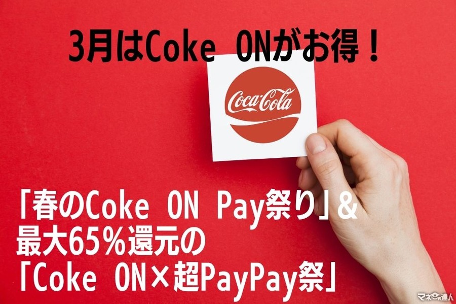 3月はCoke ONがお得！　「春のCoke ON Pay祭り」＆最大65％還元「Coke ON×超PayPay祭」2つのキャンペーン