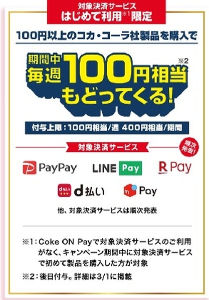 春のCoke ON Pay祭り