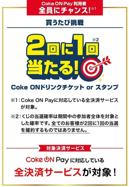 「春のCoke ON祭り」は「2回に1回当たる」キャンペーンも