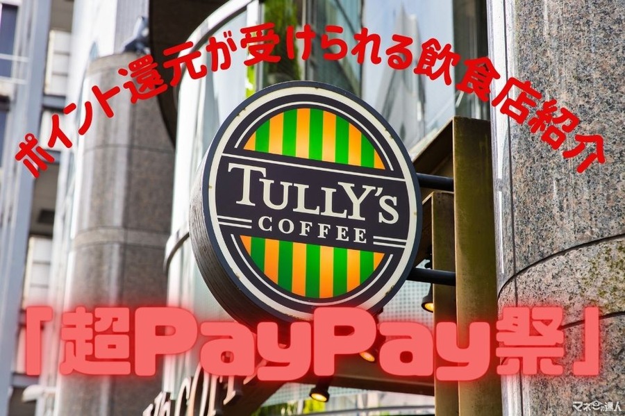 【3/1(月)～】「超PayPay祭」ポイント還元が受けられる飲食店キャンペーンの詳細