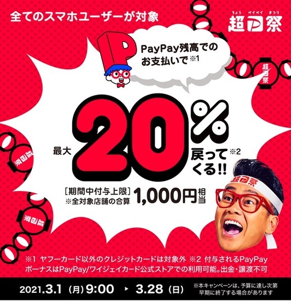 「超PayPay祭」の詳細