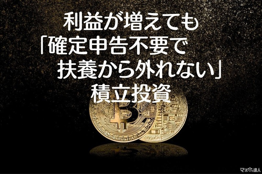 利益が増えても「確定申告不要で扶養から外れない」積立投資　仮想通貨・金投資の買い方と「つみたてNISA 」