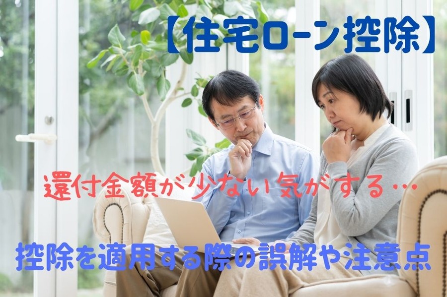 住宅ローン控除の還付金額が少ない気がす