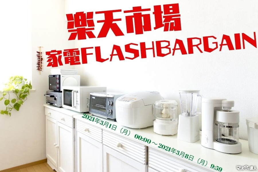 【楽天市場】家電FLASH BARGAIN　特価商品5選、クーポン紹介と注意点