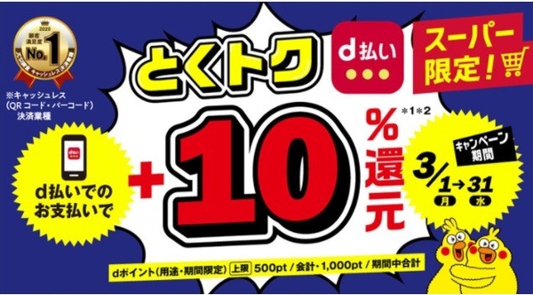 対象スーパーでのd払い
