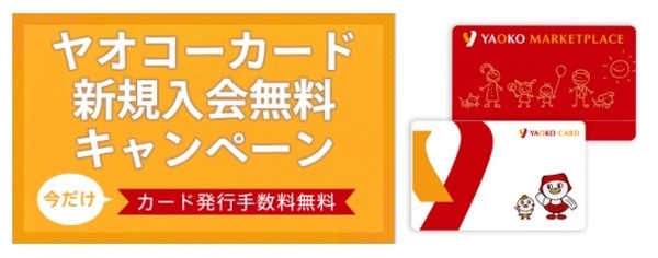 ヤオコーカードの新規入会キャンペーン