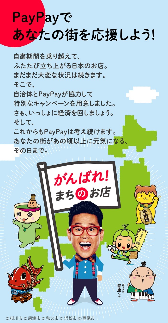 地域限定PayPayキャンペーンの対象もあります