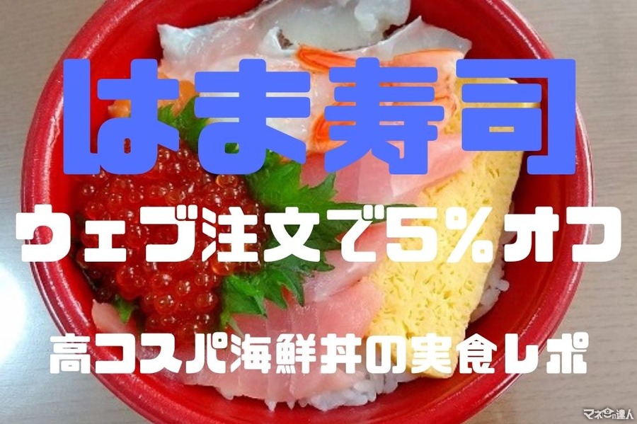 【はま寿司】持ち帰り商品のウェブ注文で5％オフ　高コスパ海鮮丼（税込474円）の実食レポート