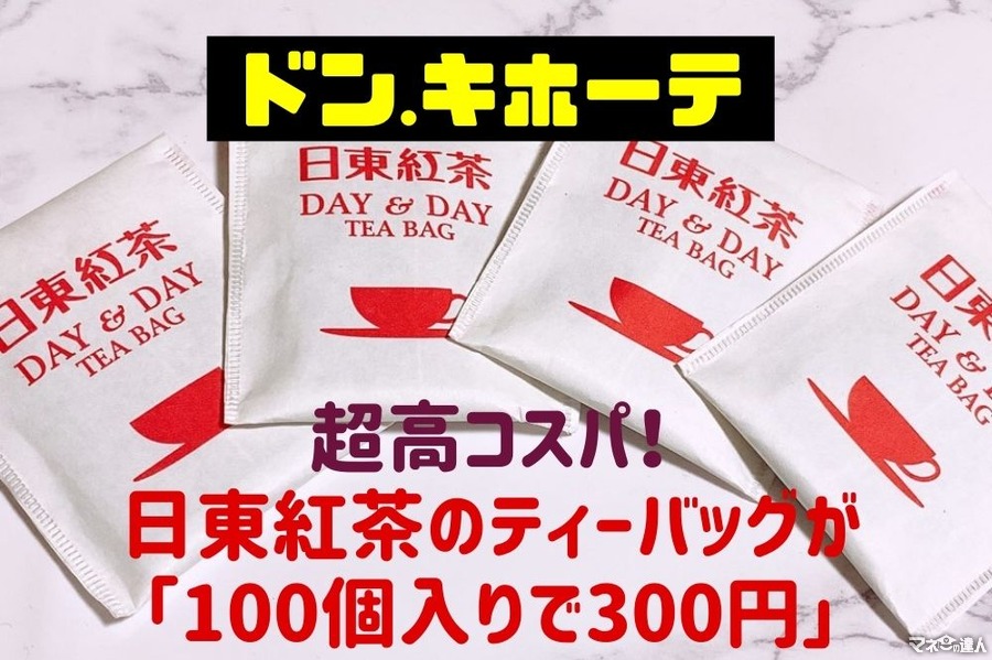 【ドン・キホーテ】超高コスパ！日東紅茶のティーバッグが「100個入りで300円」　おいしく飲むコツ・使い切りアレンジレシピを紹介