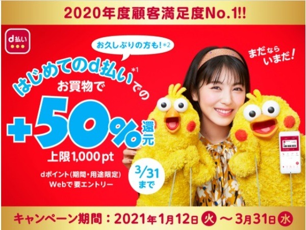 初めてのd払いなら＋50％還元