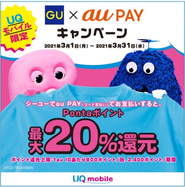 ジーユーでのau PAYで20％還元