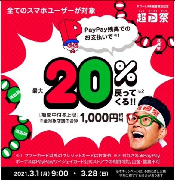 PayPayで最大50％還元