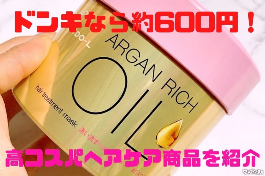 【ドン・キホーテ】約600円で買える「ルシードエルオイルトリートメント」　高コスパヘアケア商品を紹介