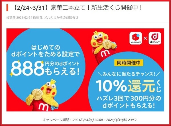 メルカリ豪華2本立て新生活くじ