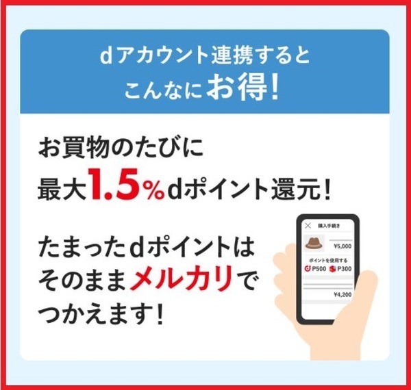 dアカウント連携するとお得