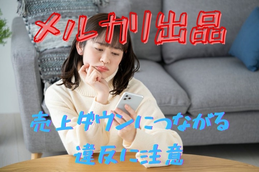 メルカリ出品の注意点