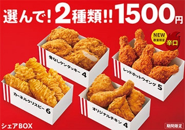 ケンタッキーの「シェアBOX」