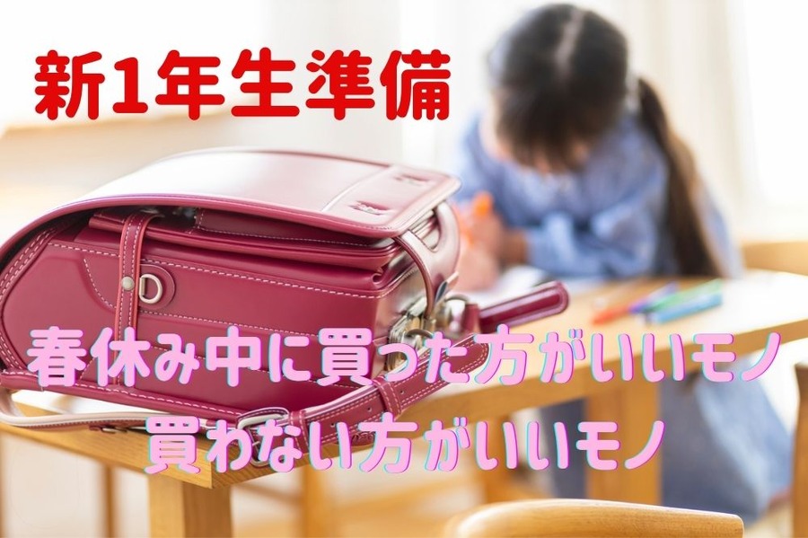 新1年生準備