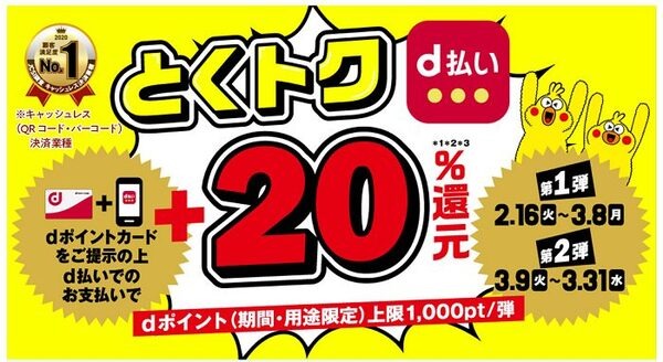 とくトクd払い