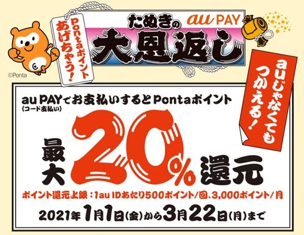 auPAYたぬきの大恩返し