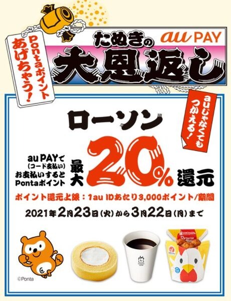 ローソンでも大還元