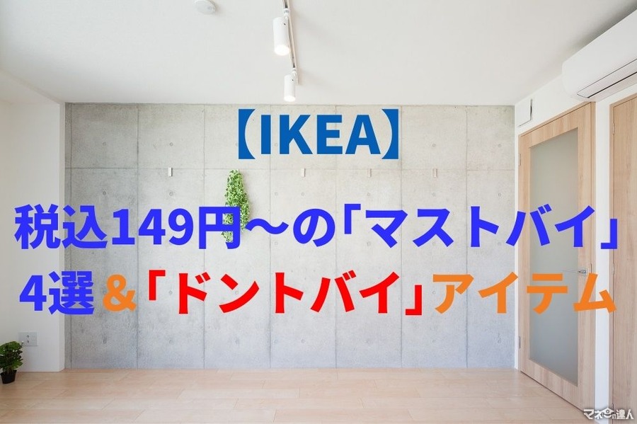 【IKEA】税込149円～　実際に使って分かった「マストバイ」4選＆「ドントバイ」アイテム
