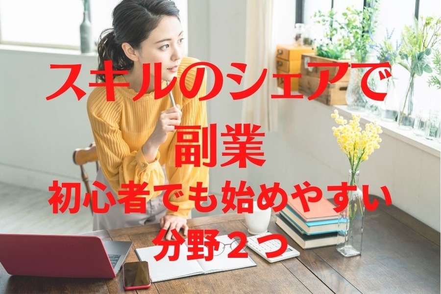 スキルのシェアで副業