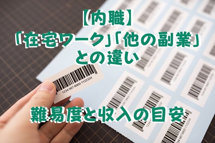 【内職】「在宅ワーク」や「他の副業」との違い