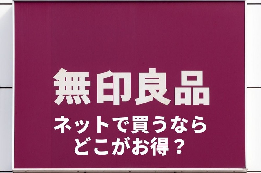 無印良品ネットで買うならどこがお得？