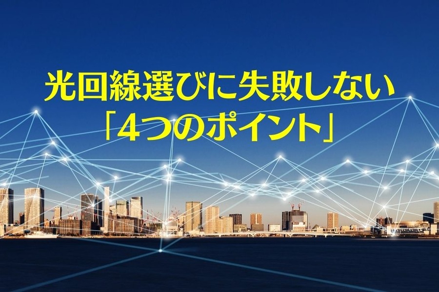 光回線選びに失敗しない「4つのポイント」