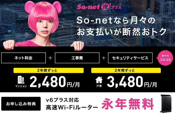 「So-net 光 プラス」