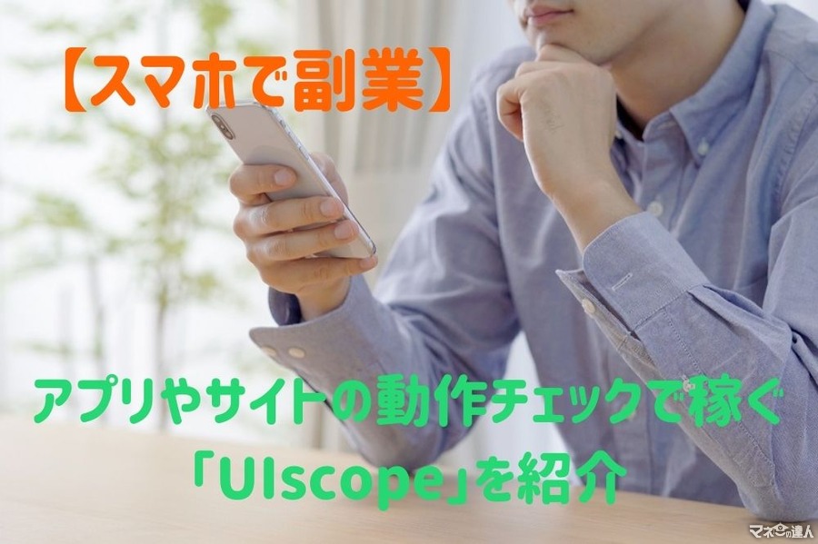 【スマホで副業】アプリやサイトの動作チェックで稼ぐ「UIscope」を紹介