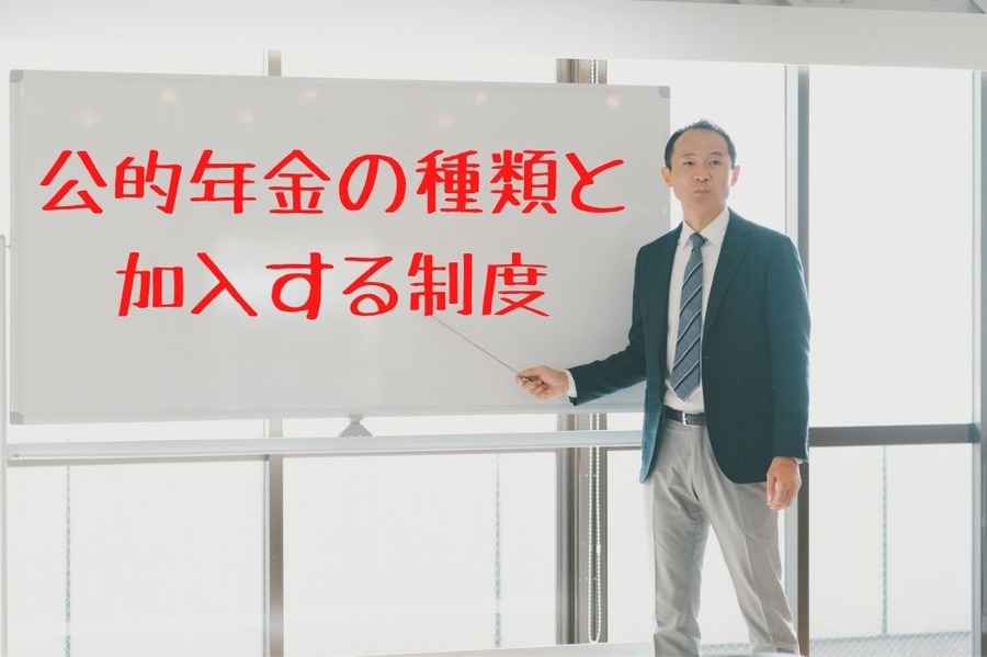 公的年金の種類と加入する制度