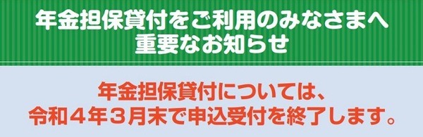 「年金担保貸付制度」終了のお知らせ