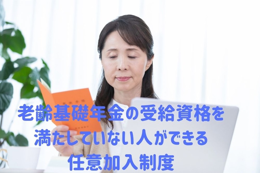 老齢基礎年金の受給資格を満たしていない人ができる任意加入制度