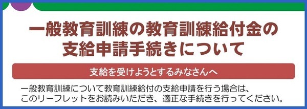 一般教育訓練給付金