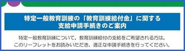特定一般教育訓練の給付金