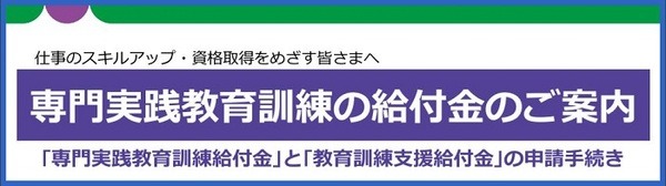 専門実践教育訓練の給付金
