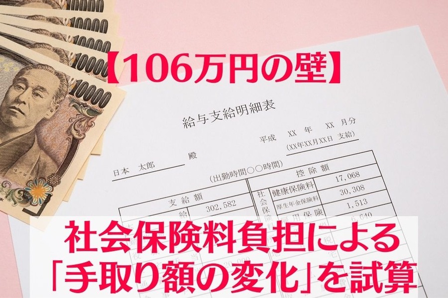 【106万円の壁】 社会保険料負担による 「手取り額の変化」を試算