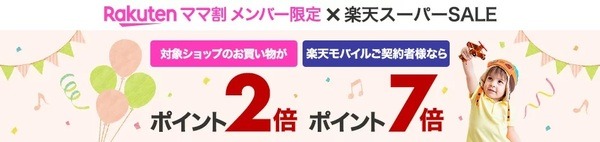 【3/4～11 楽天スーパーセール】クーポン＆ポイント獲得のキャンペーン、おススメ商品5つ