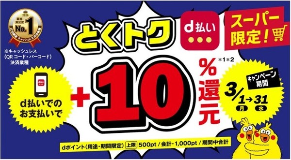 とくトクd払い10