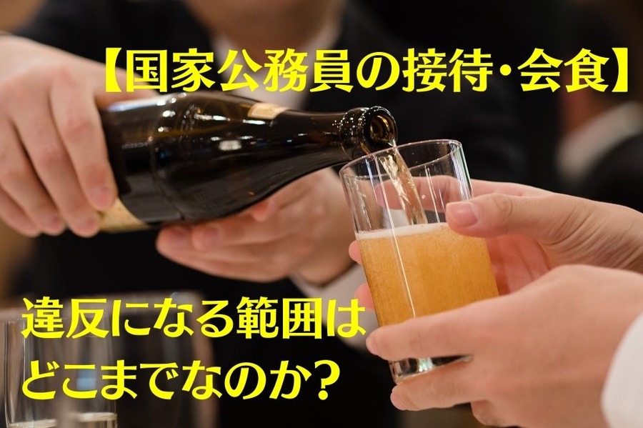【国家公務員の接待・会食】