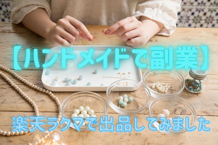 ハンドメイドで副業