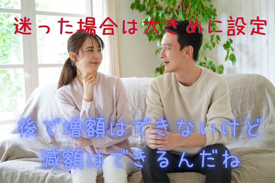 迷った場合は大きめに設定