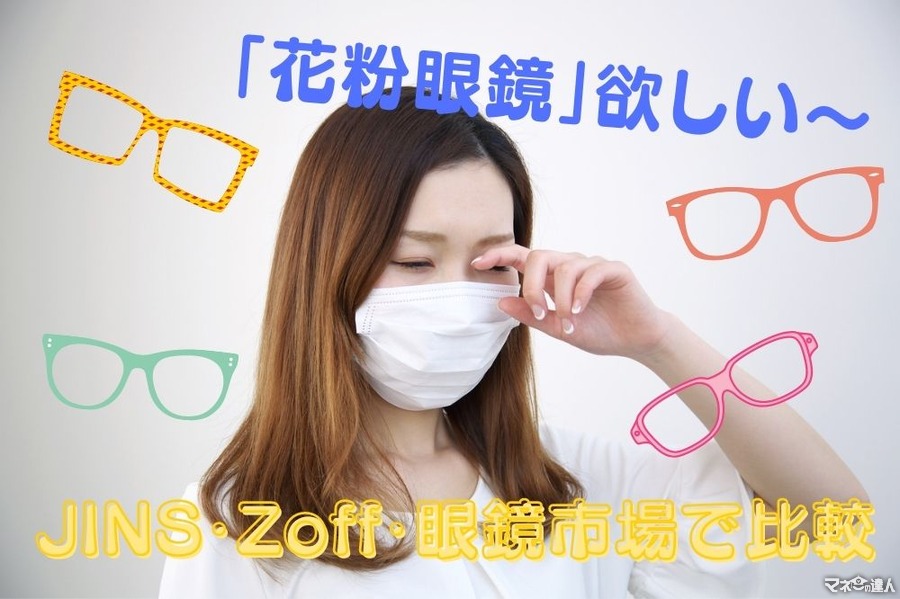 【2021年版】JINS・Zoff・眼鏡市場の「花粉眼鏡」　デザイン、カラー、お得ポイントで比較