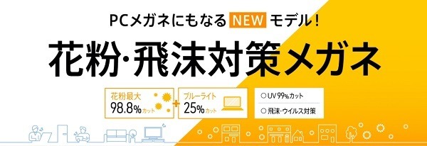 眼鏡市場の花粉眼鏡の値段